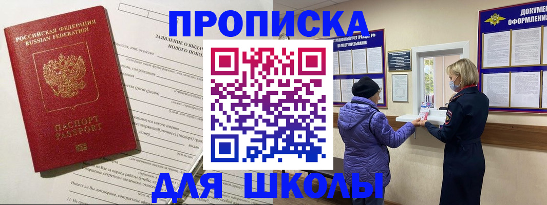 прописка для школы в Валуйках